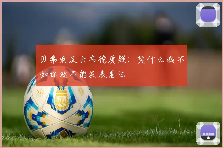贝弗利反击韦德质疑：凭什么我不如你就不能发表看法
