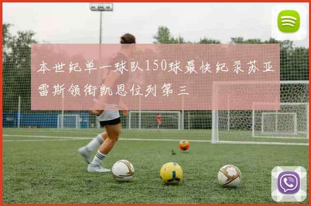 本世纪单一球队150球最快纪录苏亚雷斯领衔凯恩位列第三