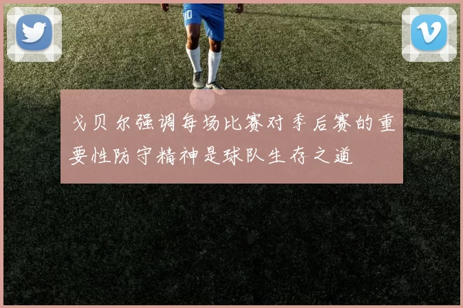戈贝尔强调每场比赛对季后赛的重要性防守精神是球队生存之道