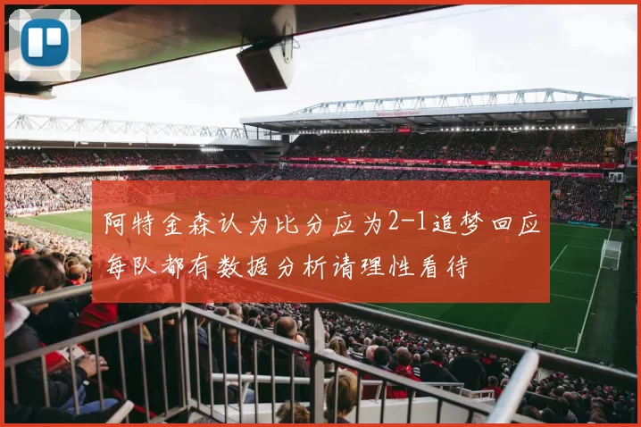 阿特金森认为比分应为2-1追梦回应每队都有数据分析请理性看待