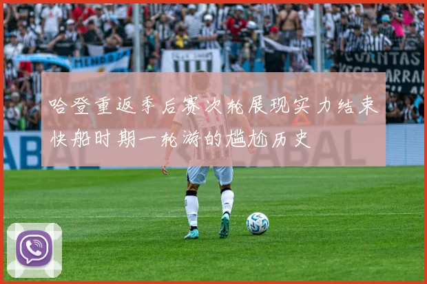 哈登重返季后赛次轮展现实力结束快船时期一轮游的尴尬历史